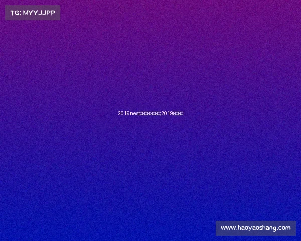 2019nest电子竞技大赛视频;2019电竞比赛